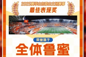 赛季主场收官战！泰山队发赛前海报：最佳表现奖属于全体鲁蜜